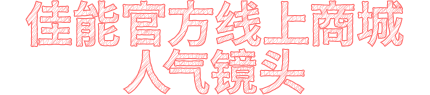 佳能天猫官方旗舰店 人气镜头