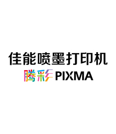 腾彩PIXMA